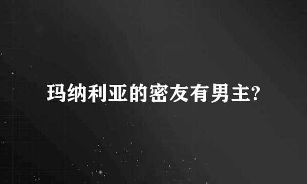 玛纳利亚的密友有男主?