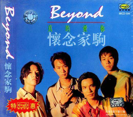 谁有Beyond-真的爱你mp3歌曲百度云下载