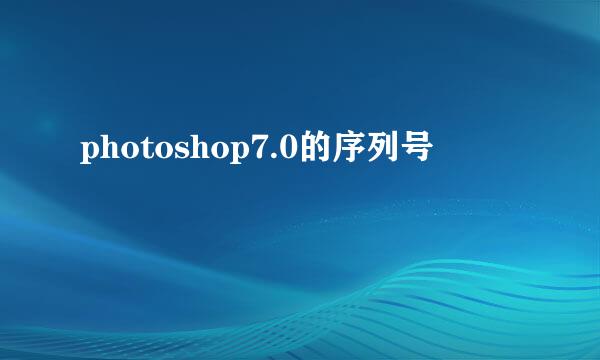 photoshop7.0的序列号