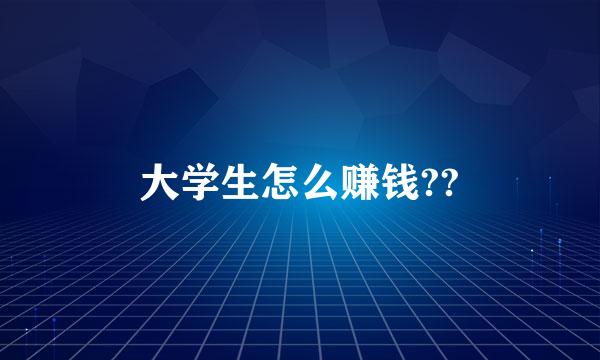 大学生怎么赚钱??