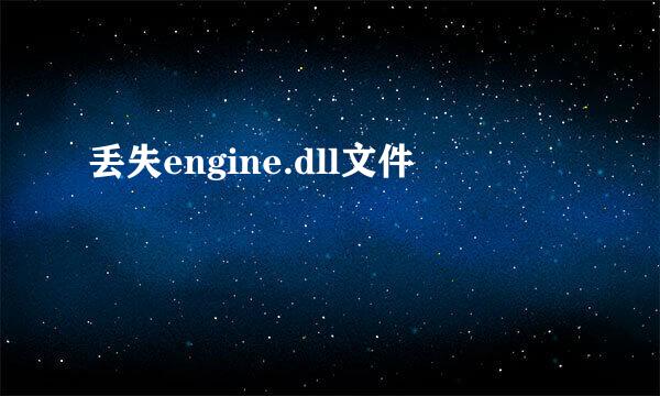 丢失engine.dll文件