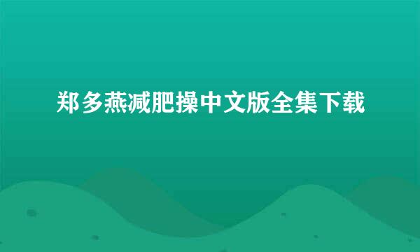 郑多燕减肥操中文版全集下载