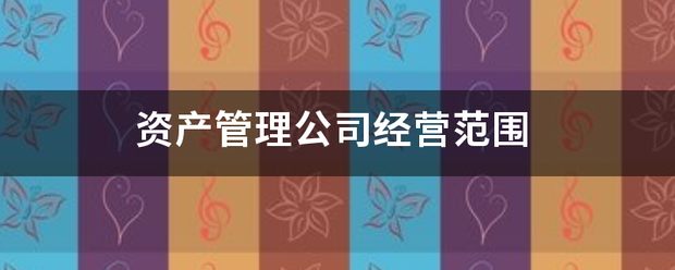 资产管理公司经营范围