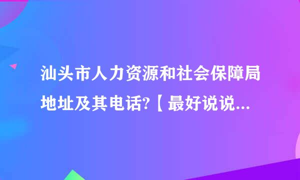 汕头市人力资源和社会保障局地址及其电话?【最好说说哪些公交车经过，或者在哪个标志性建筑旁边。