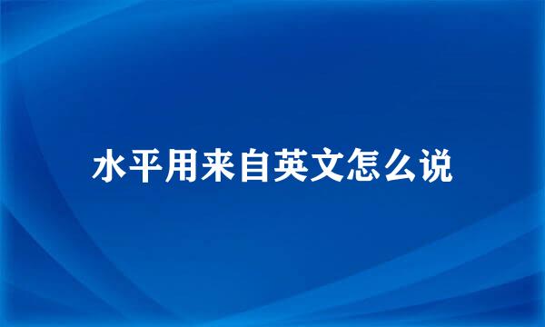 水平用来自英文怎么说