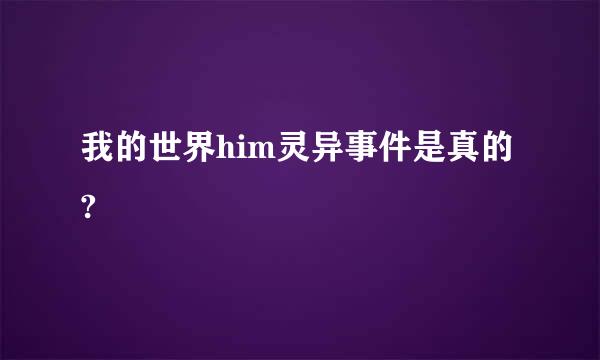 我的世界him灵异事件是真的?