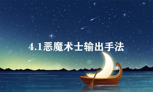 4.1恶魔术士输出手法