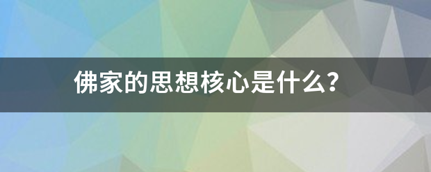 佛家的思想核心是什么？