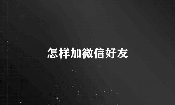 怎样加微信好友