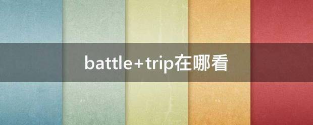 battle trip在哪看