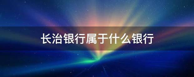 长治银行属于什么银行