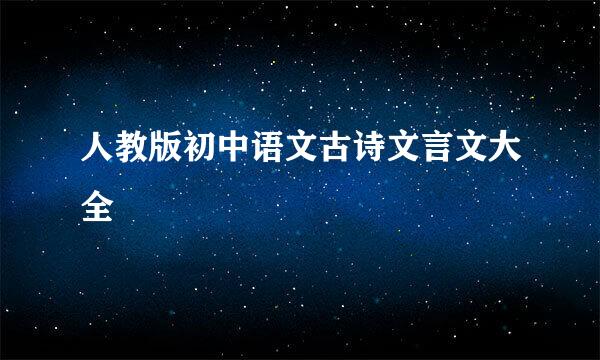 人教版初中语文古诗文言文大全