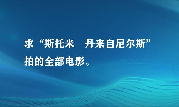 求“斯托米 丹来自尼尔斯”拍的全部电影。