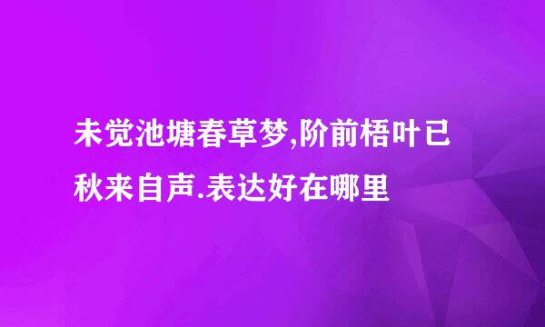 未觉池塘春草梦,阶前梧叶已秋来自声.表达好在哪里