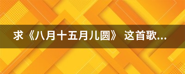 求行料都者《八月十五月儿圆》