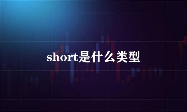 short是什么类型