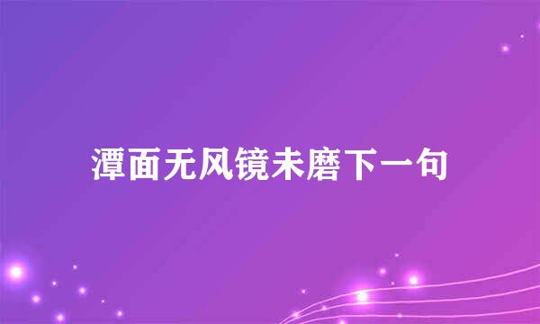 潭面无风镜未磨下一句