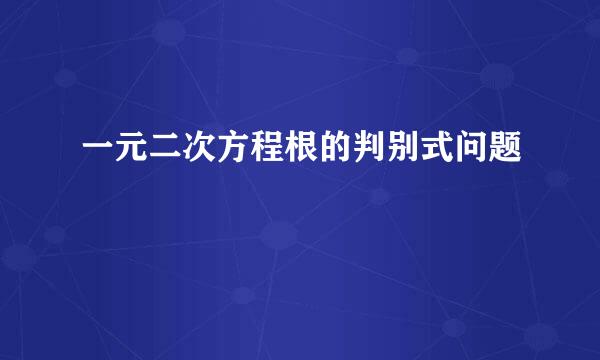 一元二次方程根的判别式问题