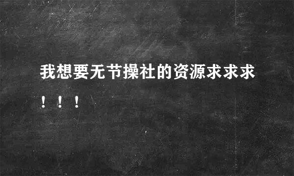 我想要无节操社的资源求求求！！！