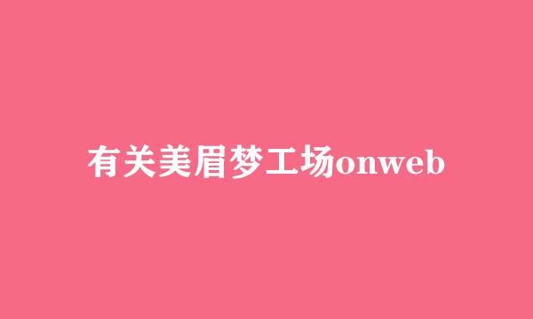 有关美眉梦工场onweb