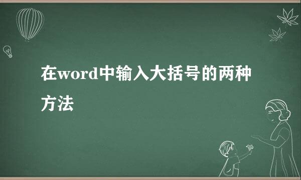 在word中输入大括号的两种方法