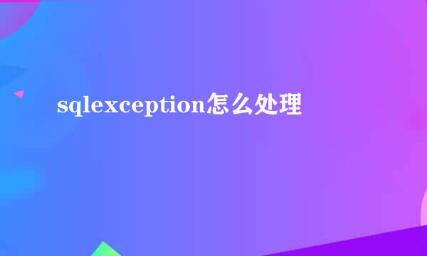 sqlexception怎么处理