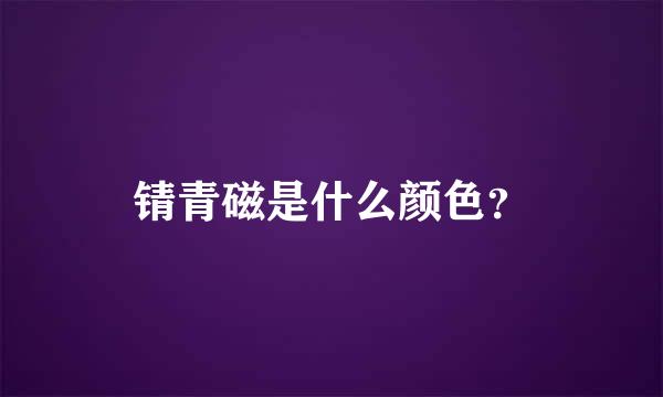 锖青磁是什么颜色？