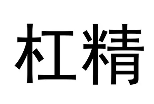 杠精经典语录