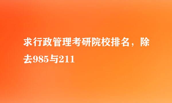 求行政管理考研院校排名，除去985与211