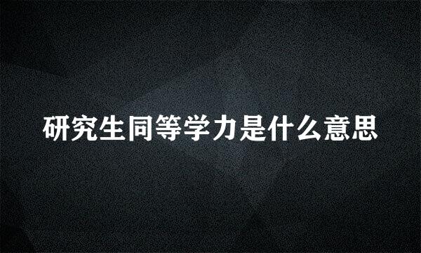 研究生同等学力是什么意思