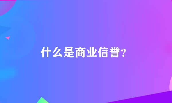 什么是商业信誉？