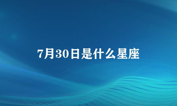 7月30日是什么星座