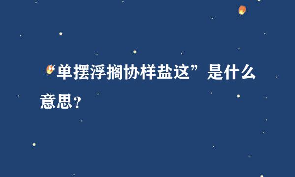 “单摆浮搁协样盐这”是什么意思？