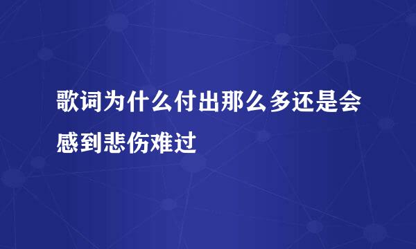 歌词为什么付出那么多还是会感到悲伤难过