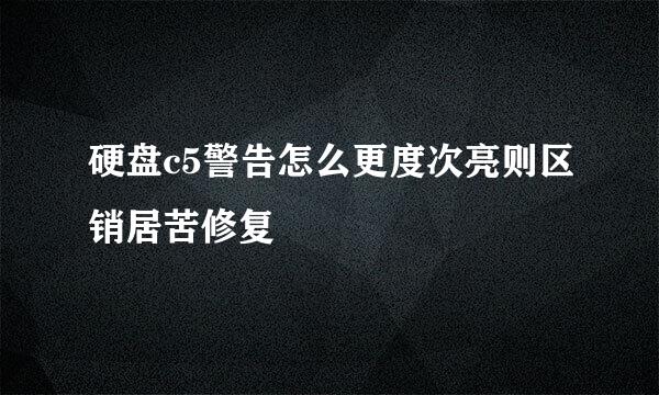 硬盘c5警告怎么更度次亮则区销居苦修复