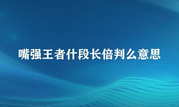 嘴强王者什段长倍判么意思