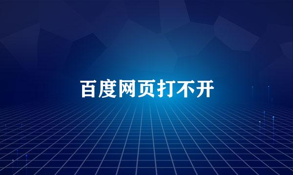 百度网页打不开