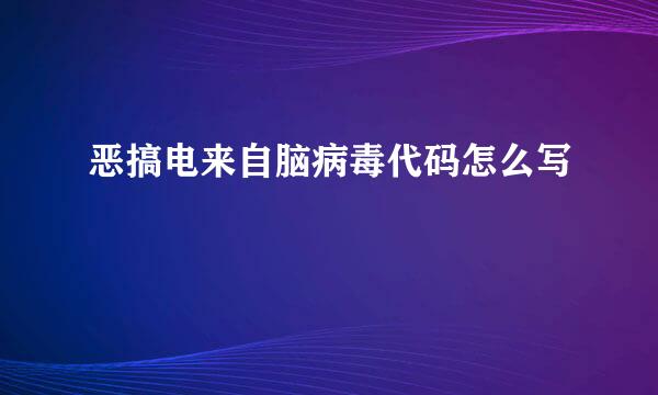 恶搞电来自脑病毒代码怎么写