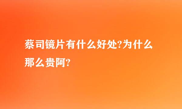 蔡司镜片有什么好处?为什么那么贵阿?