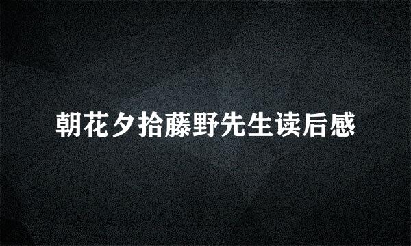 朝花夕拾藤野先生读后感