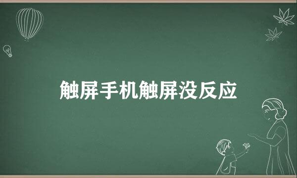 触屏手机触屏没反应