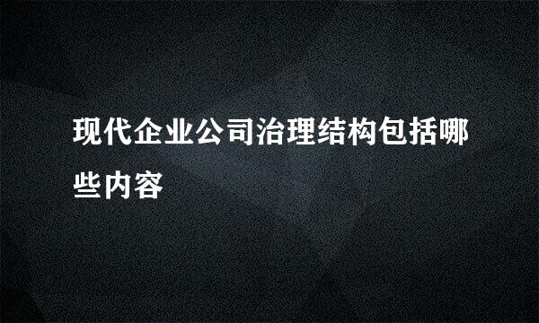 现代企业公司治理结构包括哪些内容