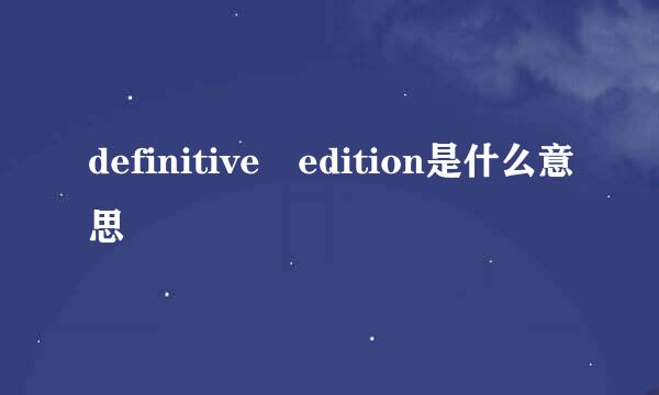 definitive edition是什么意思