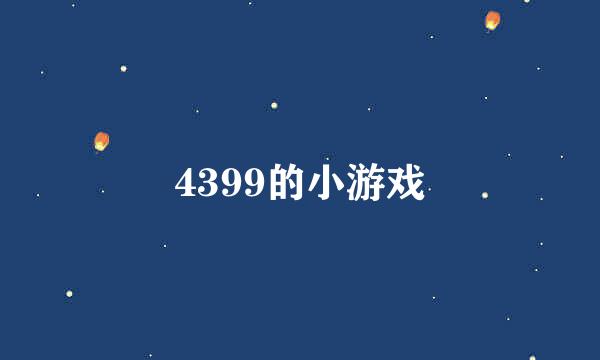 4399的小游戏