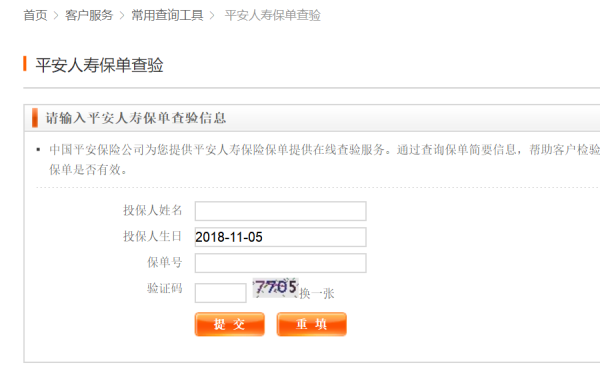 中国平安人寿保来自险保单查询方法