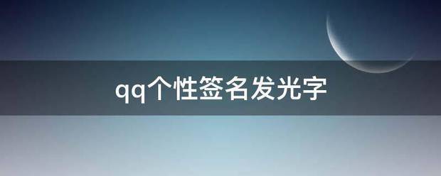 q来自q个性签名发光字