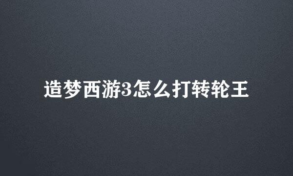 造梦西游3怎么打转轮王