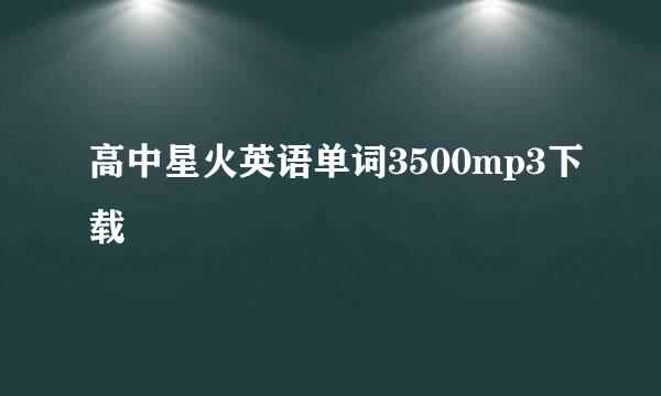 高中星火英语单词3500mp3下载