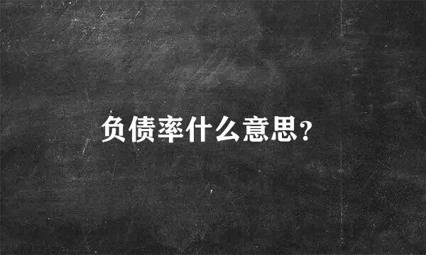 负债率什么意思？