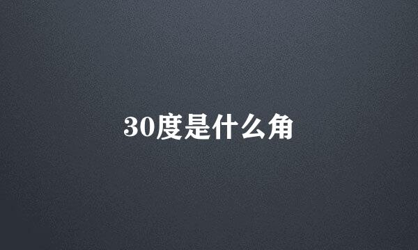 30度是什么角